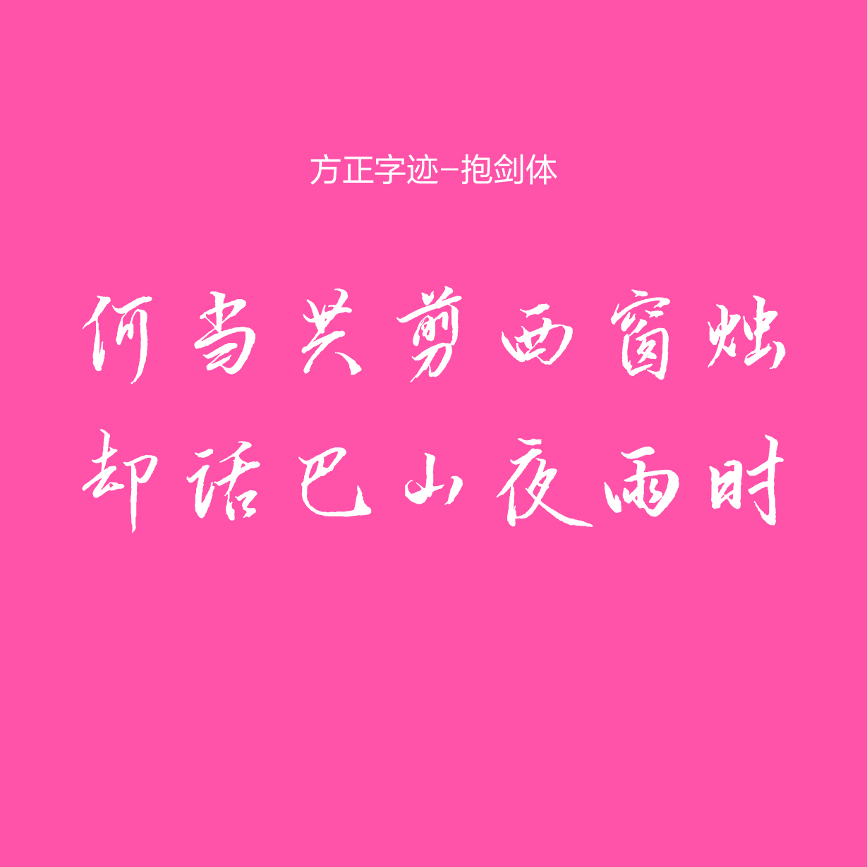 查看詳情字體font應用in案例use方正聚珍新仿方正劉炳森隸書方正蘭亭