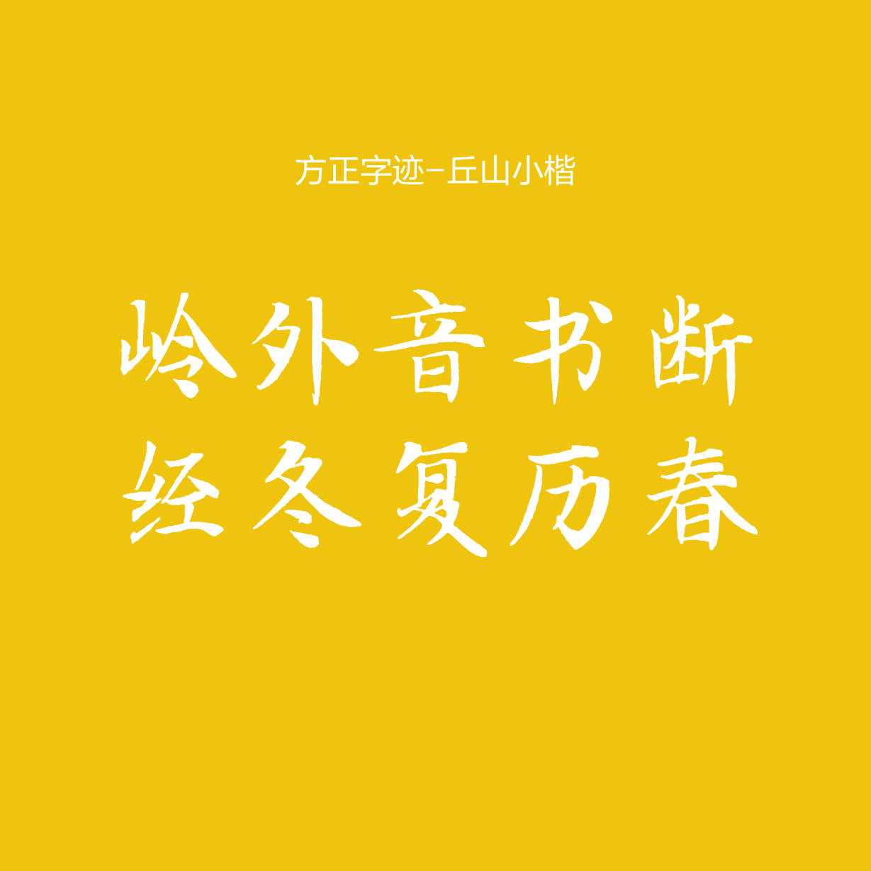 隸書方正蘭亭黑方正龍爪體查看更多品牌foundertype動態news新聞資訊