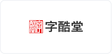 字酷堂