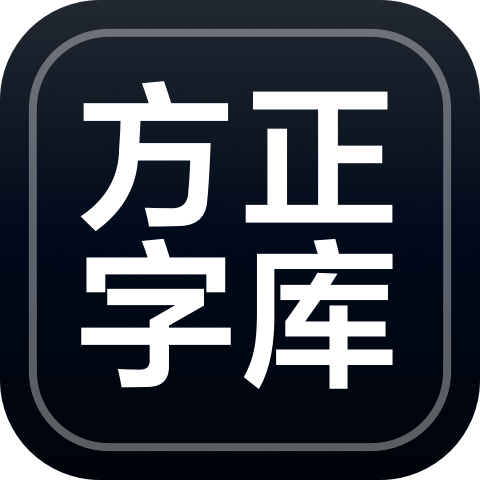 方正字库官网