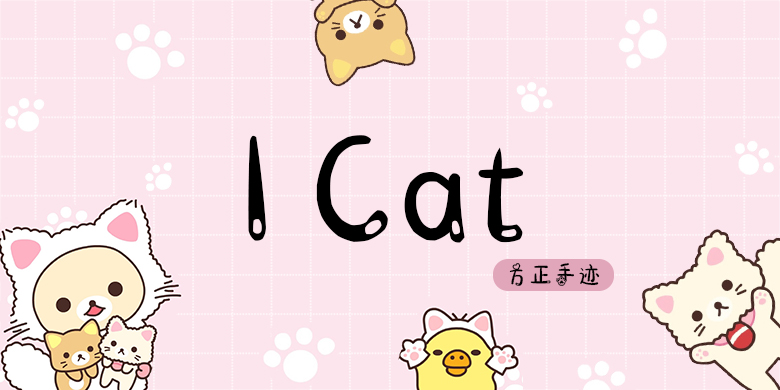 方正手迹-I Cat