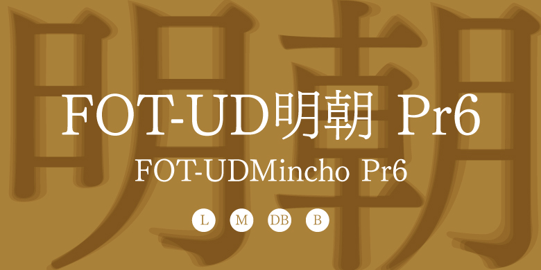 fot-udmincho pr6家族字体包,fot-udmincho pr6家族字体打包下载_方正