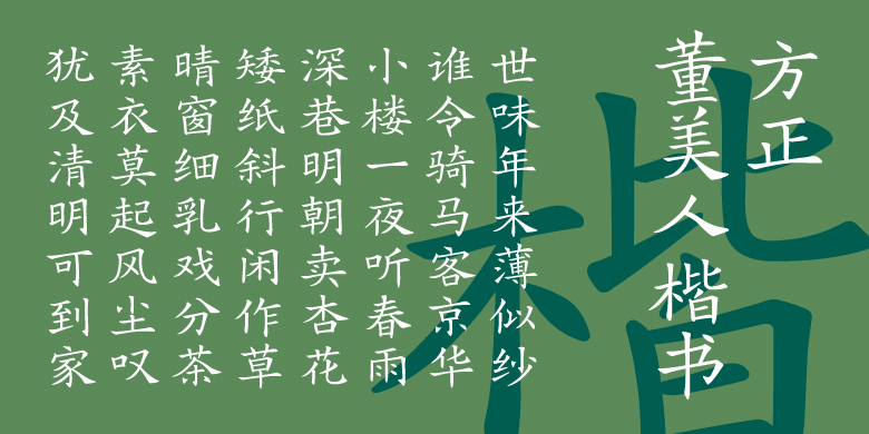 方正董美人楷书