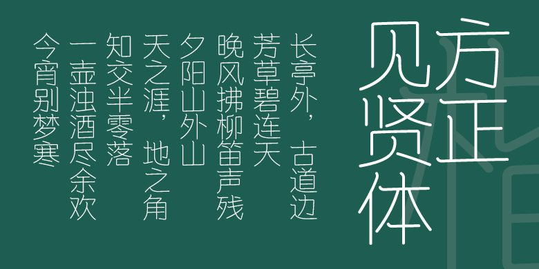 方正见贤体