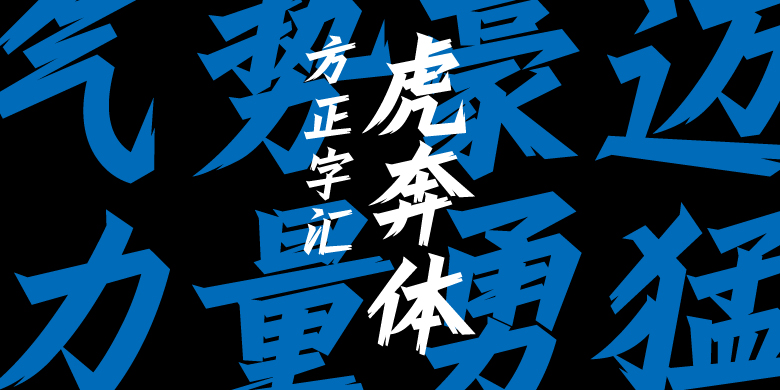 方正字汇-虎奔体