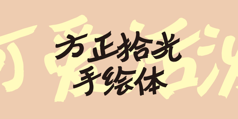 方正拾光手绘体