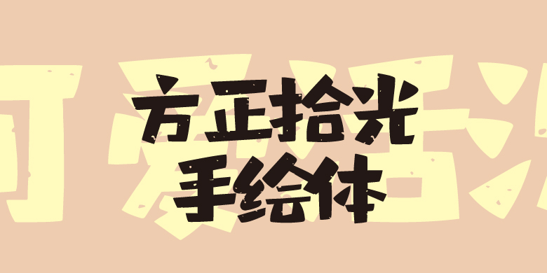 方正拾光手绘体