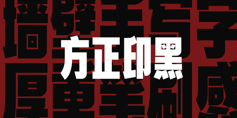 方正印黑