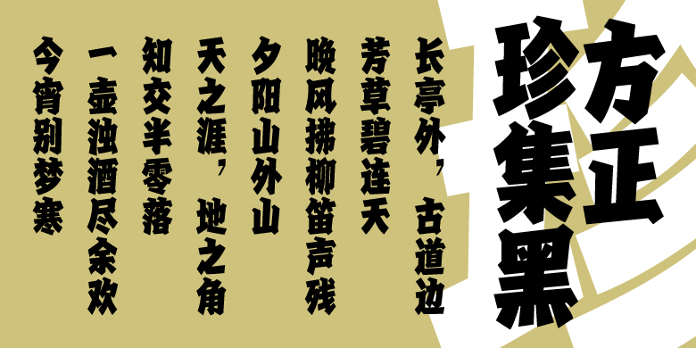 方正珍集黑