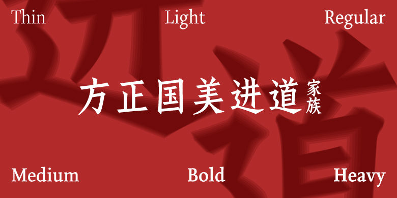 方正国美进道家族