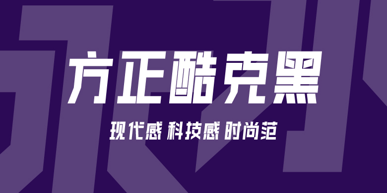 方正酷克黑