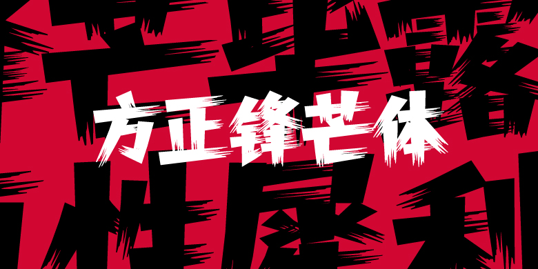 方正锋芒体