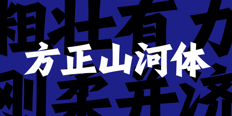 方正山河体