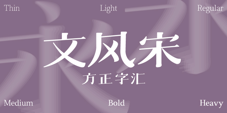 方正字汇-文风宋家族