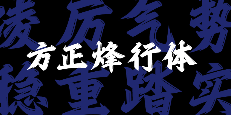 方正烽行体