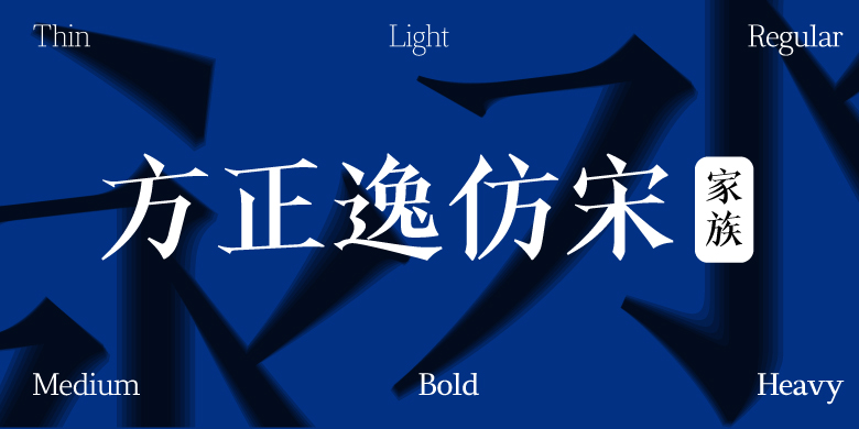 方正逸仿宋家族